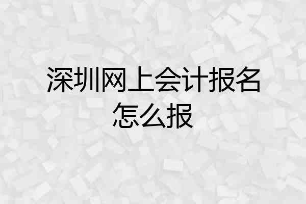 深圳网上会计报名怎么报