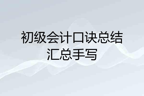 初级会计口诀总结汇总手写