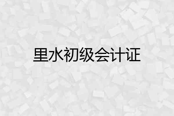 里水初级会计证