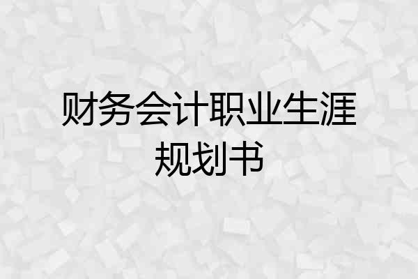 财务会计职业生涯规划书