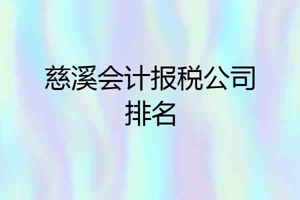 慈溪会计报税公司排名