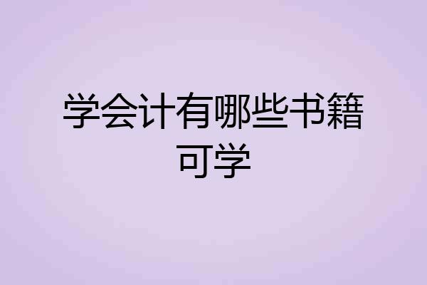学会计有哪些书籍可学