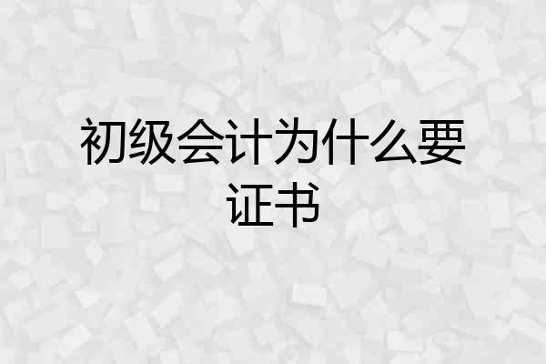 初级会计为什么要证书
