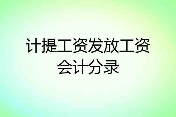 计提工资发放工资会计分录