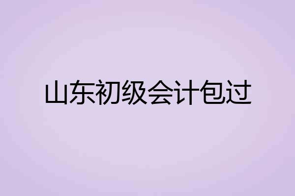山东初级会计包过