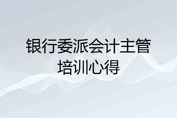 银行委派会计主管培训心得