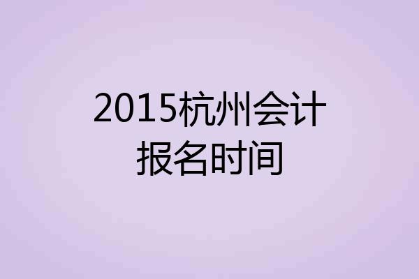 2015杭州会计报名时间
