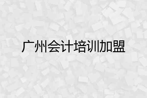 广州会计培训加盟