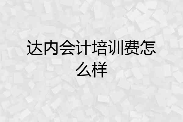 达内会计培训费怎么样