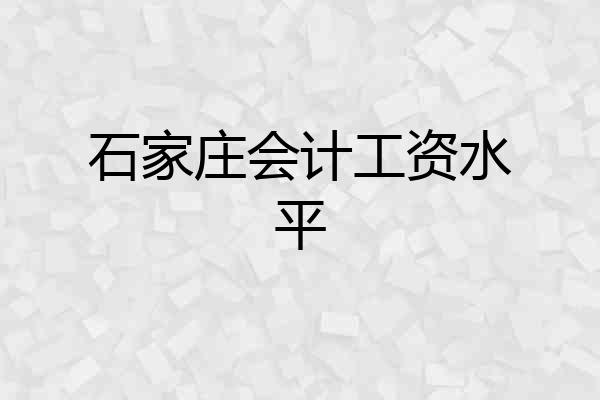 石家庄会计工资水平