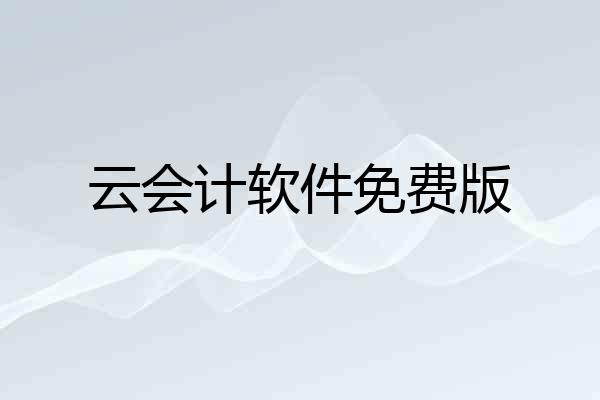 云会计软件免费版