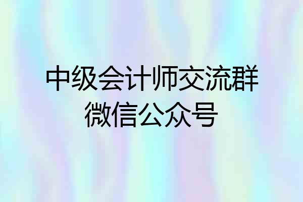 中级会计师交流群微信公众号