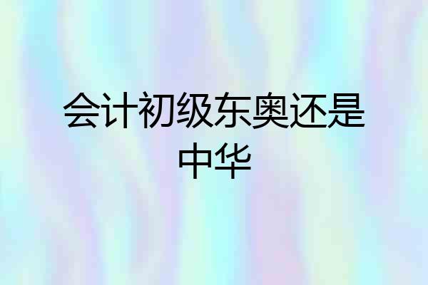 会计初级东奥还是中华