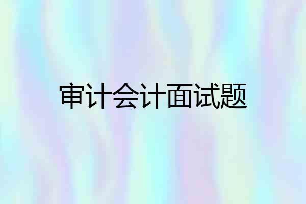 审计会计面试题