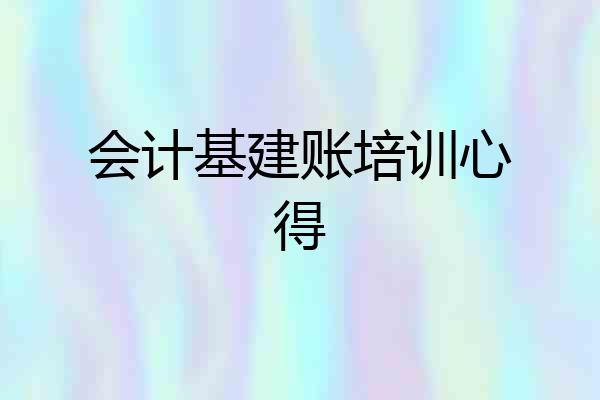会计基建账培训心得