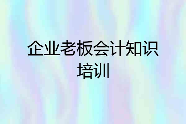 企业老板会计知识培训