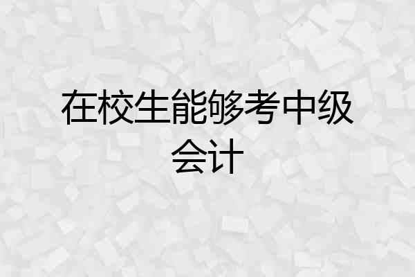 在校生能够考中级会计