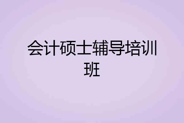 会计硕士辅导培训班