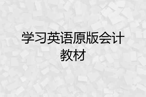 学习英语原版会计教材