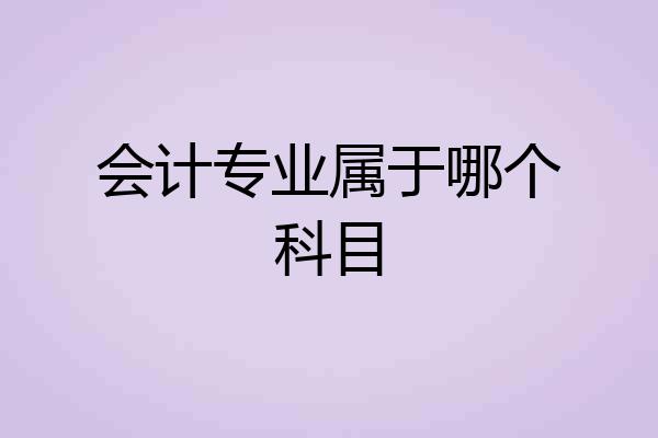 会计专业属于哪个科目