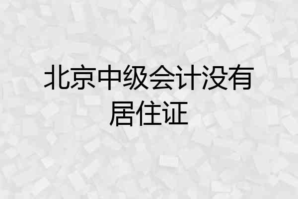 北京中级会计没有居住证