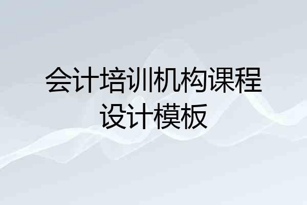 会计培训机构课程设计模板