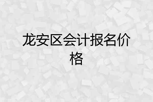 龙安区会计报名价格