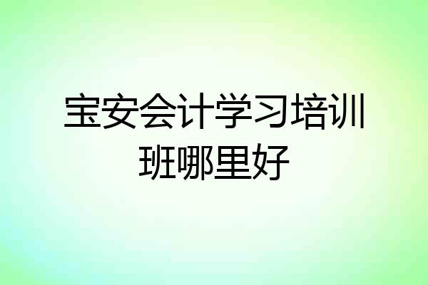 宝安会计学习培训班哪里好
