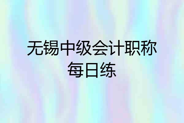 无锡中级会计职称每日练