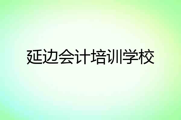 延边会计培训学校
