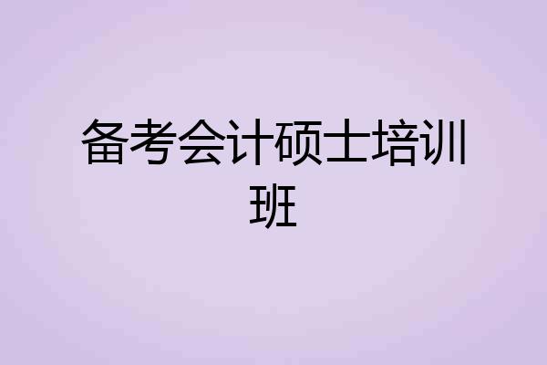 备考会计硕士培训班