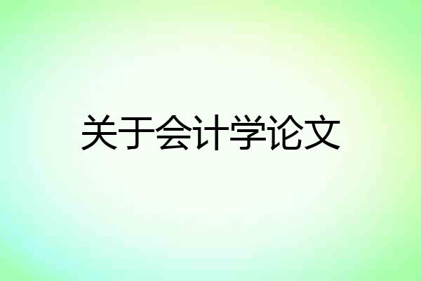 关于会计学论文