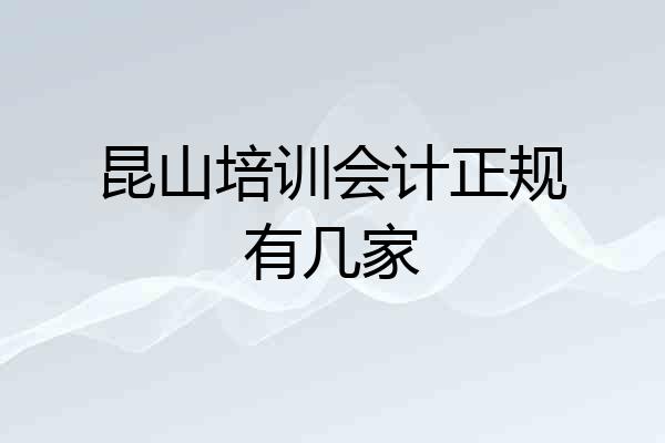 昆山培训会计正规有几家