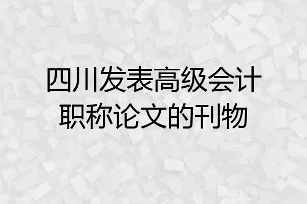 四川发表高级会计职称论文的刊物