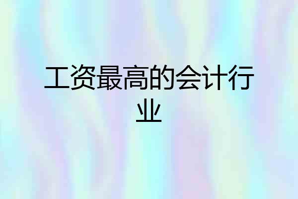工资最高的会计行业