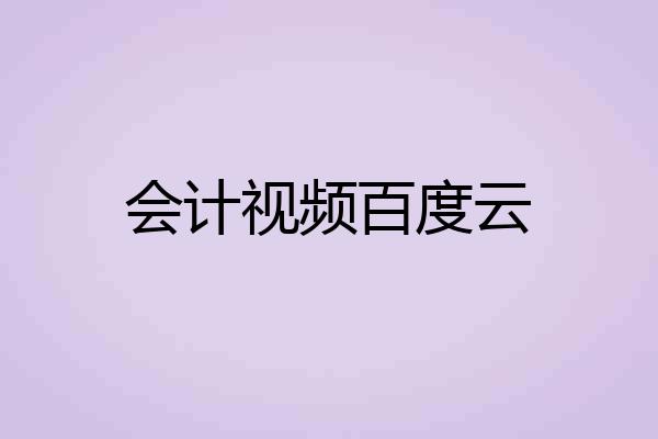 会计视频百度云