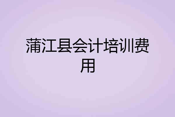 蒲江县会计培训费用