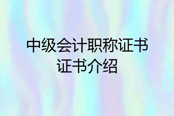 中级会计职称证书证书介绍