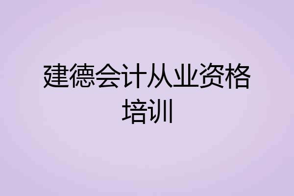 建德会计从业资格培训