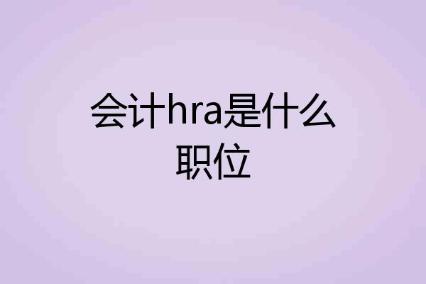 会计hra是什么职位