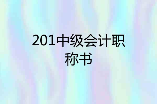 201中级会计职称书