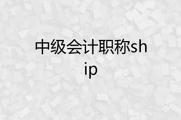 中级会计职称ship