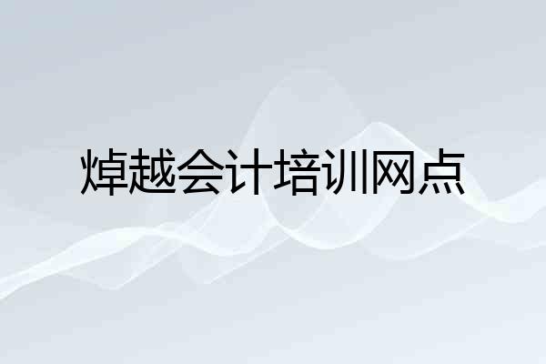 焯越会计培训网点