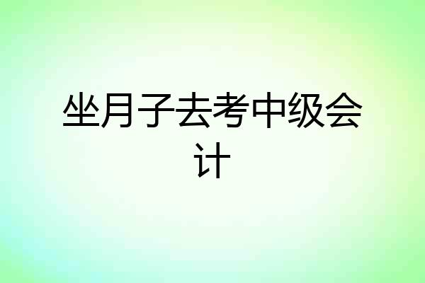 坐月子去考中级会计