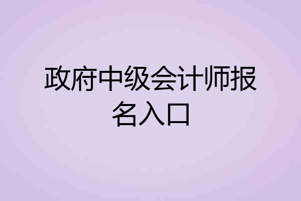 政府中级会计师报名入口