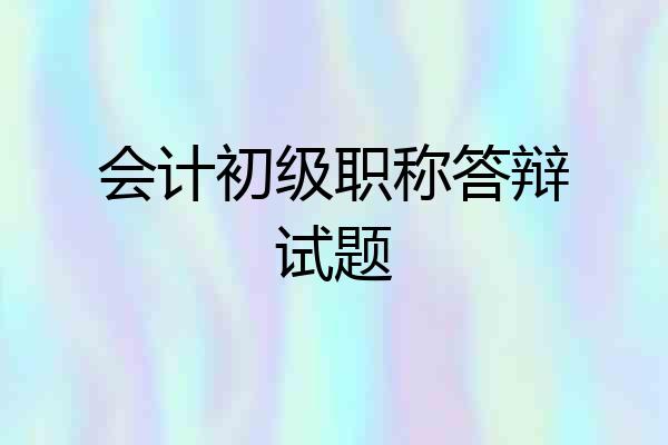 会计初级职称答辩试题