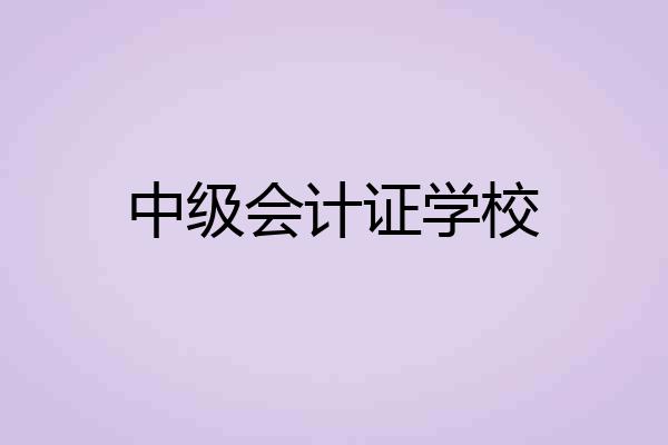 中级会计证学校