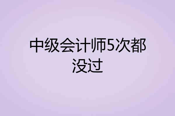 中级会计师5次都没过