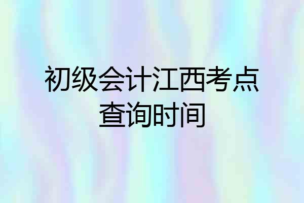 初级会计江西考点查询时间
