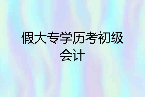 假大专学历考初级会计